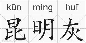 昆明灰的拼音