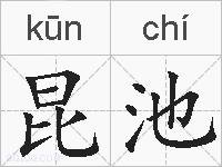 昆池的拼音