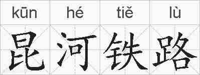 昆河铁路的拼音