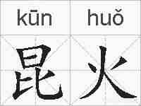 昆火的拼音