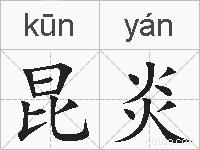 昆炎的拼音