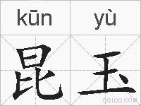 昆玉的拼音