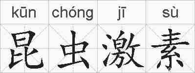 昆虫激素的拼音
