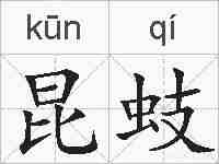 昆蚑的拼音