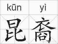 昆裔的拼音