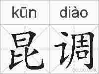 昆调的拼音