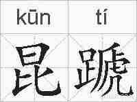 昆蹏的拼音