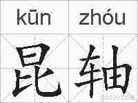 昆轴的拼音