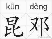 昆邓的拼音