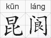 昆阆的拼音