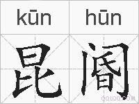 昆阍的拼音
