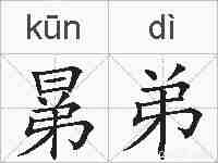 晜弟的拼音