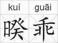暌乖的拼音