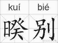 暌别的拼音