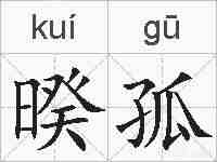暌孤的拼音