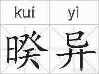 暌异的拼音