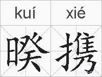 暌携的拼音