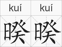 暌暌的拼音