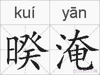 暌淹的拼音