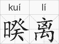 暌离的拼音