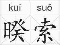 暌索的拼音