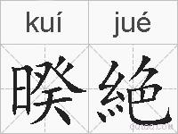 暌絶的拼音