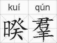 暌羣的拼音