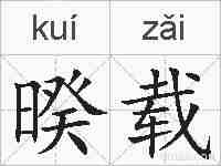 暌载的拼音