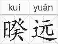 暌远的拼音