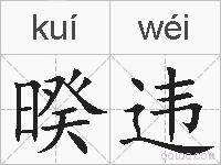 暌违的拼音