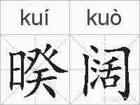 暌阔的拼音