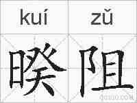 暌阻的拼音