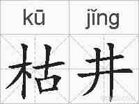 枯井的拼音