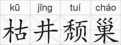 枯井颓巢的拼音