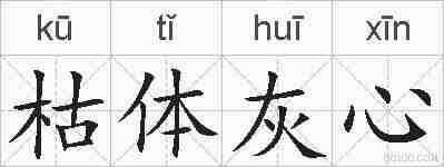 枯体灰心的拼音