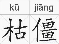 枯僵的拼音