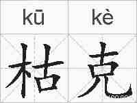 枯克的拼音