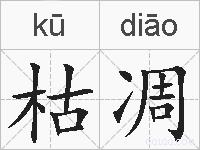 枯凋的拼音