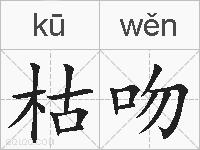 枯吻的拼音