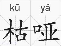 枯哑的拼音