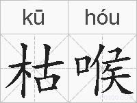 枯喉的拼音
