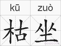 枯坐的拼音