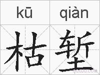 枯堑的拼音