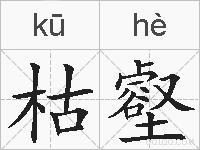 枯壑的拼音