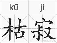 枯寂的拼音