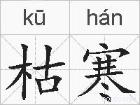 枯寒的拼音