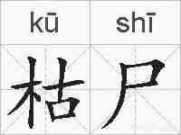 枯尸的拼音