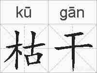 枯干的拼音