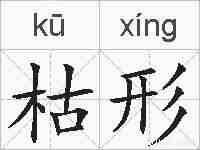 枯形的拼音