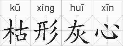 枯形灰心的拼音
